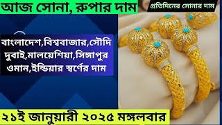 আজ সোনার দাম Gold Rate Today 21 January 2025 Tuesday Today's Gold Price Bangladesh Aj Sonar Dam 21K