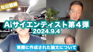 松田語録：AIサイエンティスト第４弾〜生成された論文を読んでみた