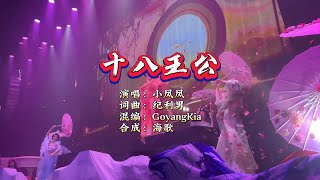 小凤凤《十八王公》GoyangKia Electro ReMix KTV 导唱字幕 （备有伴奏视频）