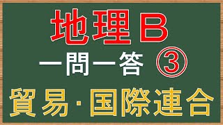 【高校地理B】共通テスト満点を目指す一問一答③【貿易・国際連合・EU】全104問/聞き流し暗記法 ヒーリング/作業用BGM