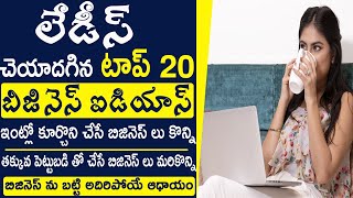 Top 29 Ladies business ideas at home in Telugu l Small Business Ideas for Womens With/without Invest