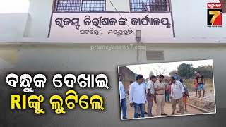 Miscreants Rob Gold Chain and Cash from RI Office | ଅଫିସ ଭିତରେ ପଶି ସୁନା ଚେନ ସହ ଟଙ୍କା ଲୁଟିନେଲେ..