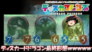 【ゆっくり実況】サタン＆魔海採用のディスカードドラゴンが強すぎる件【シャドウバース】