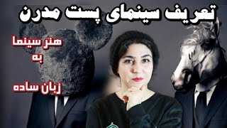 آموزش سینما و هنر سینما به زبان ساده  و تعریف سینمای پست مدرن