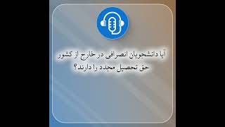 آیا دانشجویان انصرافی در خارج از کشور حق تحصیل مجدد دارند؟