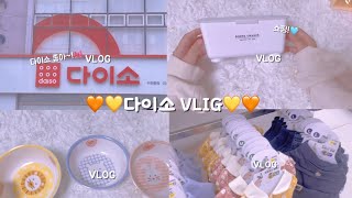 🎀👑다이소 브이로그👑🎀|다이소|쇼핑|인형계|베렝구어|콩이🫛🧡