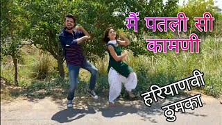 मैं पतली सी कामणी । Haryanvi Folk Song | Dance Cover : Amit Saini and Shalu Kirar