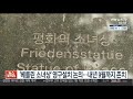 베를린 소녀상 영구설치 논의…내년 9월까지 존치 연합뉴스tv yonhapnewstv