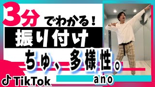 【TikTok】ちゅ、多様性/ano【ダンス解説】