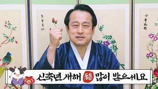 2021 신축년 설인사