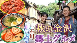 Discover local soul food in Kanazawa, a castle town of one million stone! #Otona Tabi Arukitabi