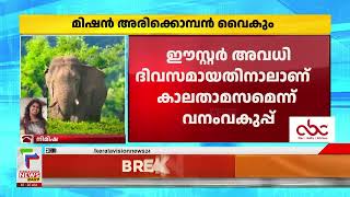 അരിക്കൊമ്പനെ മയക്കുവെടിവെച്ച് പിടികൂടുന്നത് വൈകും; ജിപിഎസ് കോളര്‍ എത്തിക്കാനുള്ള ശ്രമം തുടരുന്നു