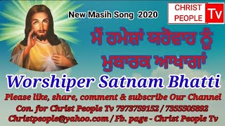 Mai Hamesa Yahowah Nu Mubarak Aakhaga।। Worshiper Satnam Bhatti ।। New Masih song ।।Christ People Tv