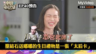 聖結石送嘟嘟的生日禮物是一張「太后卡」《小姐不熙娣》EP40預告｜MyVideo數位上架 搶先