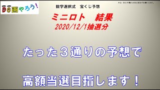 ミニロト結果　１等、高額当選を夢見て第1105回を予想した結果！