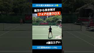 #後方から突き刺すフォアハンド【ITF大阪大東建託OP/決勝戦】川口夏実(町田ローンTC) #shorts #テニス #tennis