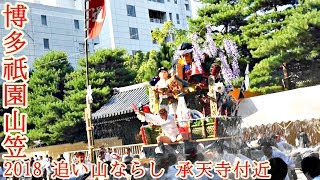 博多祇園山笠 2018 追い山ならし 承天寺付近 舁き山笠 西流 千代流 恵比須流 土居流