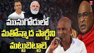 CPI Kunamaneni \u0026 CPM Chada Venkat Reddy Slams BJP Komatireddy Rajagopal Reddy | Munugode | T News