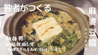 独身男の料理奮闘日記『麻婆豆腐編』