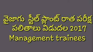 వైజాగ్  స్టీల్ ప్లాంట్ రాత పరీక్ష పలితాలు విడుదల 2017 Management trainees