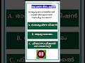 പൊതുവിജ്ഞാനം ദേശീയ യുവജന ദിനം ക്വിസ് gk ചോദ്യം 3 keralapsc lp up currentaffairs social quiz