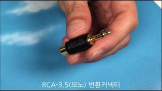 rca-3.5모노 변환커넥터_www.mikemall.com(마이크몰)_