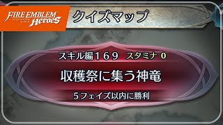 クイズマップ スキル編169「収穫祭に集う神竜」 2022/10/07 №844 [FEH]