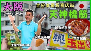 ［獨遊大阪🇯🇵2024 Ep03] 日本最長商店街👉 天神橋筋商店街 尋美食🔥 抵食鰻魚飯 👍🏻 必食超人氣可樂餅 😎 超好逛 玉出平價超市 天滿市場 CP值高 🎉自費旅遊體驗 Osaka