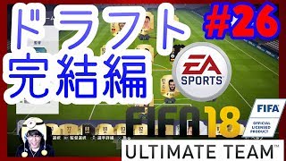 【FIFA18】☆FUT roulette #26☆オンラインドラフト完結編☆【Ultimate Team】