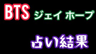 BTSのジェイホープさんの占い結果！！［四柱推命、算命学、0学］(110)