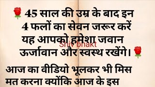 45 साल की उम्र के बाद इन 4 फलों का सेवन जरूर करें बुढ़ापे में भी आप जवान ऊर्जावान और स्वस्थ रहेंगे.