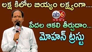 లక్ష కిలోల బియ్యం లక్ష్యంగా..|| పేదల ఆకలి తీర్చుదాం‌ - మోహన్ ట్రస్టు  #MohanGandhi #brahm @ab6news