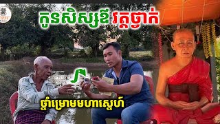 ថ្នាំម្រោមមហាស្នេហ៍ ( លោកតាឆេ កូនសិស្សលោកឪវត្តថ្វាក់) ចេះថ្នាំគង់ចម្លែក(លក់ជ័រម្រោម 031 33 35 298 )