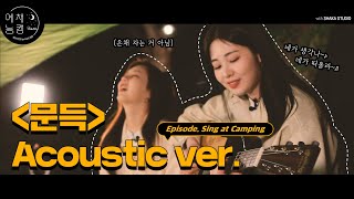 ENG) [YECHAENEUNG CAM] Singing at the camping site  BE'O - Suddenly   |  Cover by. Yebin