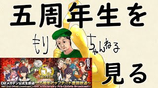 【D2メガテン】5周年アップデート生放送を見る配信！！ #0092