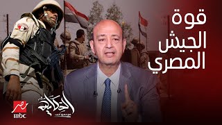 الحكاية | كلام مهم عن الجيش المصري أقوى الجيوش وسر قدراته العسكرية ورسالة حاسمة لـ عمرو أديب