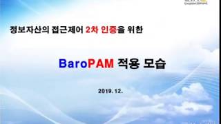 정보자산 접근제어 2차인증을 위한 BaroPAM 적용모습