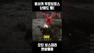 [오딘 보스대리 반삼돌이] 버서커 우로보로스 공256 명325  #odin #오딘 #반삼돌이 #보스대리