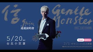 20170520 信GentleMonster巡迴演唱會- 錯了