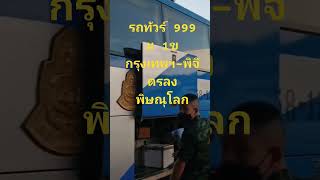 รถทัวร์ 999กรุงเทพฯพิจิตร #shortvideo #shortpants #subscribe