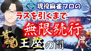 【雀魂】朝まで生雀魂（努力目標）　ラスを引くまで止めない王座の間・実況解説配信　【麻雀VTuber】