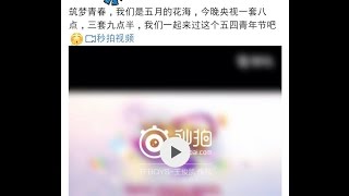 【王俊凯更新微博】筑梦青春，我们是五月的花海，今晚央视一套八点，三套九点半，我们一起来过这个五四青年节吧#秒拍视频.