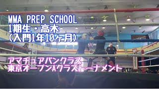 MMA PREP SCHOOL 1期生　高木　パンクラス東京オープントーナメント