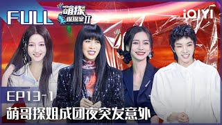 【EP13-1】The Detectives' AdventuresII EP13-1 | 萌探探探案2 | iQIYI