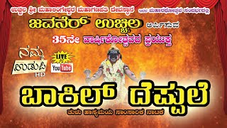 ''ಬಾಕಿಲ್ ದೆಪ್ಪುಲೆ'' ತುಳು ಹಾಸ್ಯಮಯ ಸಾಂಸಾರಿಕ ನಾಟಕ