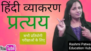 प्रत्यय की परिभाषा || प्रत्यय के प्रकार या भेद ||  प्रत्यय के उदाहरण || pratyay || hindi vyakaran