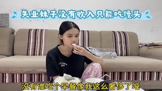 失业妹子没有收入只能吃馒头