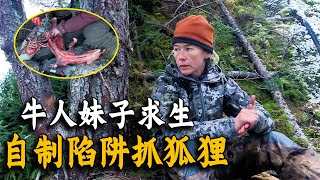 牛人妹子荒野求生，自制陷阱抓狐貍，吃上美味海鮮大餐！紀錄片