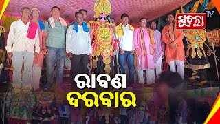 ସୁବର୍ଣ୍ଣପୁର ଜ଼ିଲ୍ଲା ଡୁଙ୍ଗୁରିପାଲି ବ୍ଲକ ସରଗୁଲ ଗ୍ରାମରେ ରାବଣ ଦରବାର ଅନୁଷ୍ଠିତ