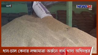 দুই দফা সময় বৃদ্ধির পরও নওগাঁয় ধান-চাল কেনার লক্ষ্যমাত্রা অর্জনে ব্যর্থতা, কম মূল্যেই কারণ 22Mar.21